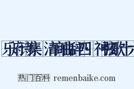 乐府诗集·清商曲辞四·神弦歌十六是什么意思的图片